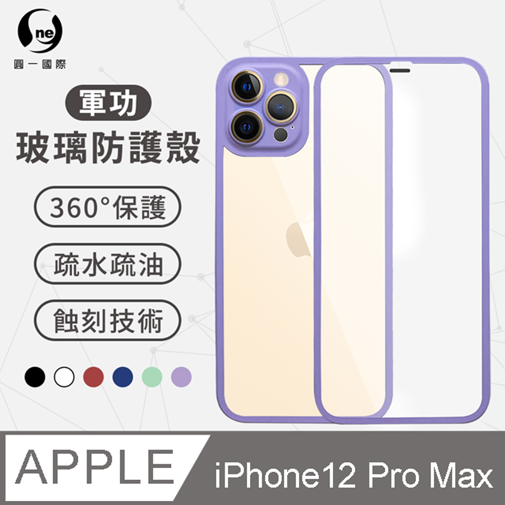 O-ONE【軍功玻璃防護殼】Apple iPhone12 Pro Max 高鋁規玻璃全機包覆手機殼 二合一玻璃殼