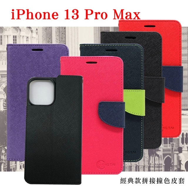 Apple iPhone 13 Pro Max (6.7吋) 經典書本雙色磁釦側翻可站立皮套 手機殼 可插卡 側掀皮套