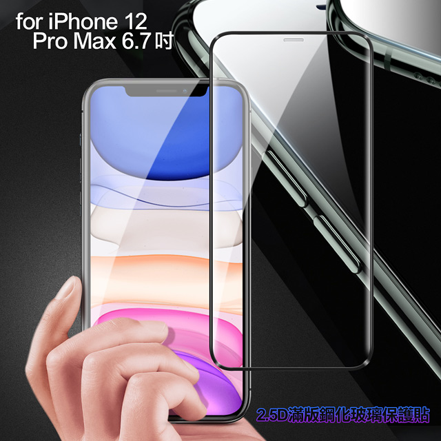 膜皇 For iPhone 12 Pro Max 6.7吋 滿版鋼化玻璃保護貼