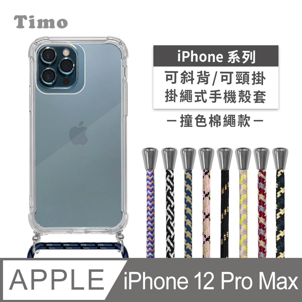 【Timo】iPhone 12 Pro Max 6.7吋 附釦四角氣墊透明防摔手機保護殼套+撞色款斜背頸掛棉繩