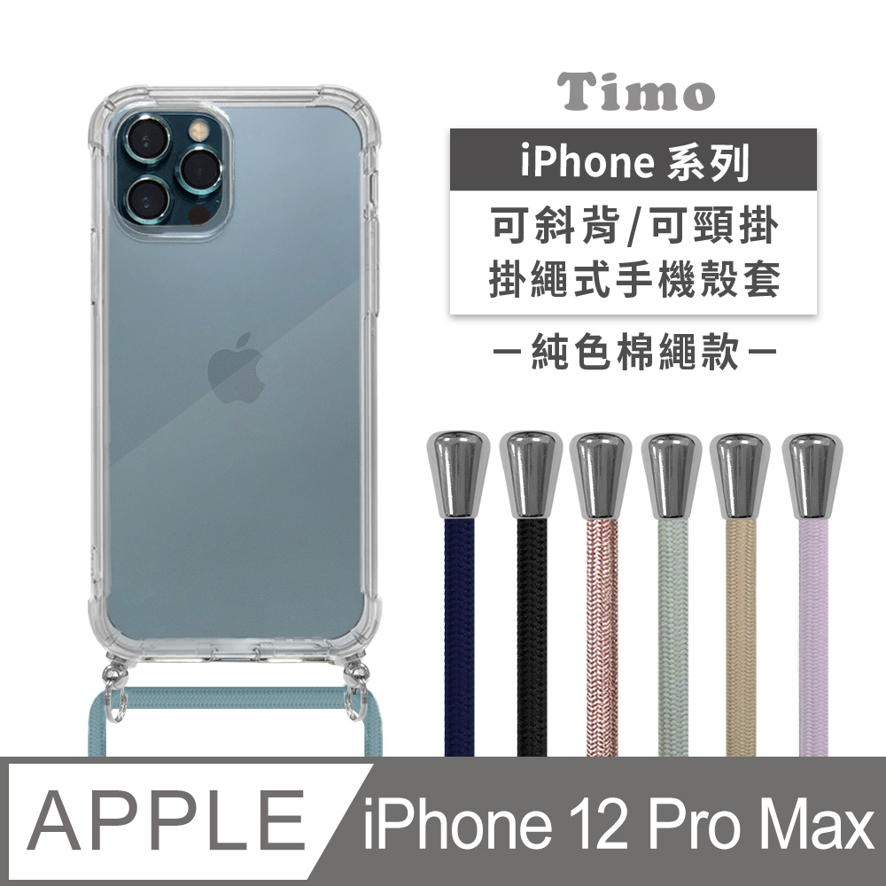 【Timo】iPhone 12 Pro Max 6.7吋 附釦四角氣墊透明防摔手機保護殼套+純色款斜背頸掛棉繩
