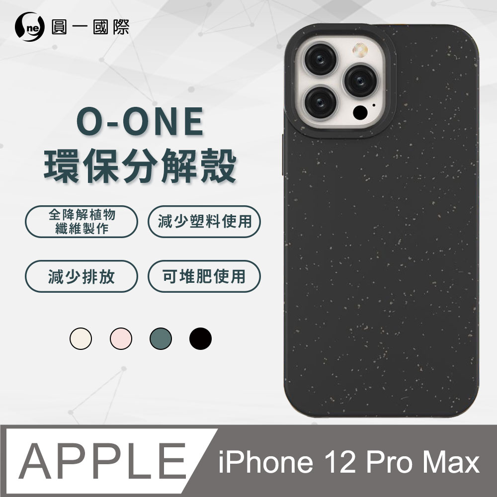 【o-one】APPLE iPhone12 Pro Max 100%生物可分解環保殼