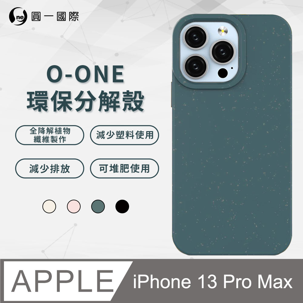 【o-one】APPLE iPhone13 Pro Max 100%生物可分解環保殼