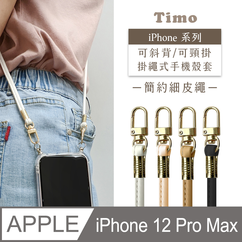 【Timo】iPhone 12 Pro Max 6.7吋 附釦環透明防摔手機保護殼+簡約細皮繩款斜背頸掛鏈帶