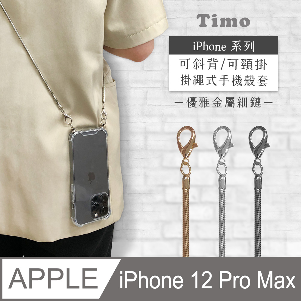 【Timo】iPhone 12 Pro Max 6.7吋 附釦環透明防摔手機保護殼+優雅細鏈款斜背頸掛背帶