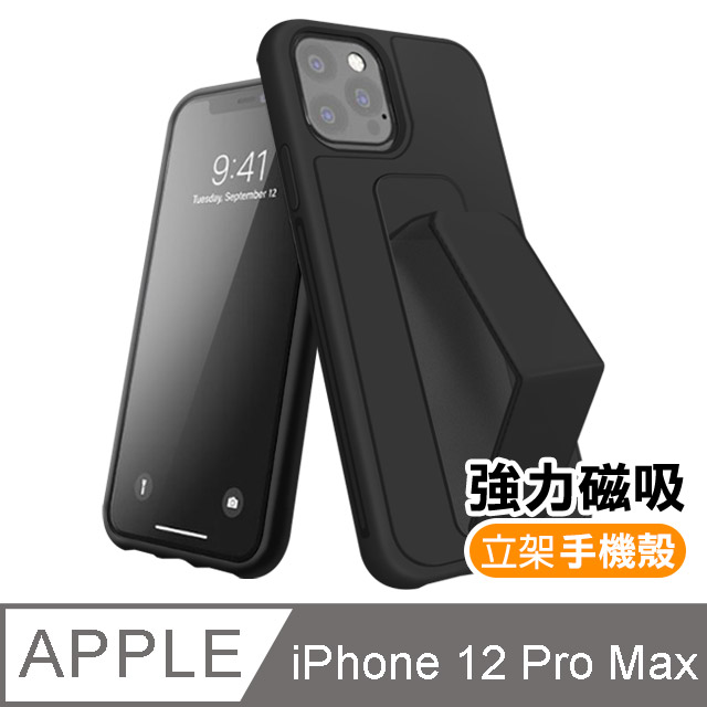 iPhone 12 Pro Max 強力磁吸 純色 立架 支架 手機殼 保護殼 黑色款