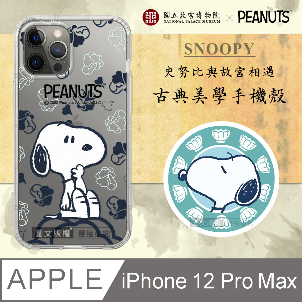 故宮xPEANUTS聯名 正版史努比 iPhone 12 Pro Max 6.7吋 古典美學空壓手機殼(翠玉白菜)