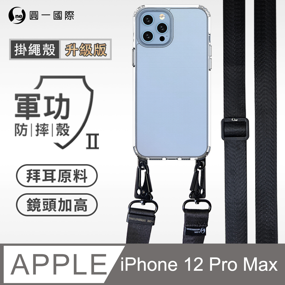 【軍功II防摔殼-尼龍掛繩殼】Apple iPhone 12 Pro Max 透明掛繩手機殼 編織吊繩 防摔殼 軍功殼