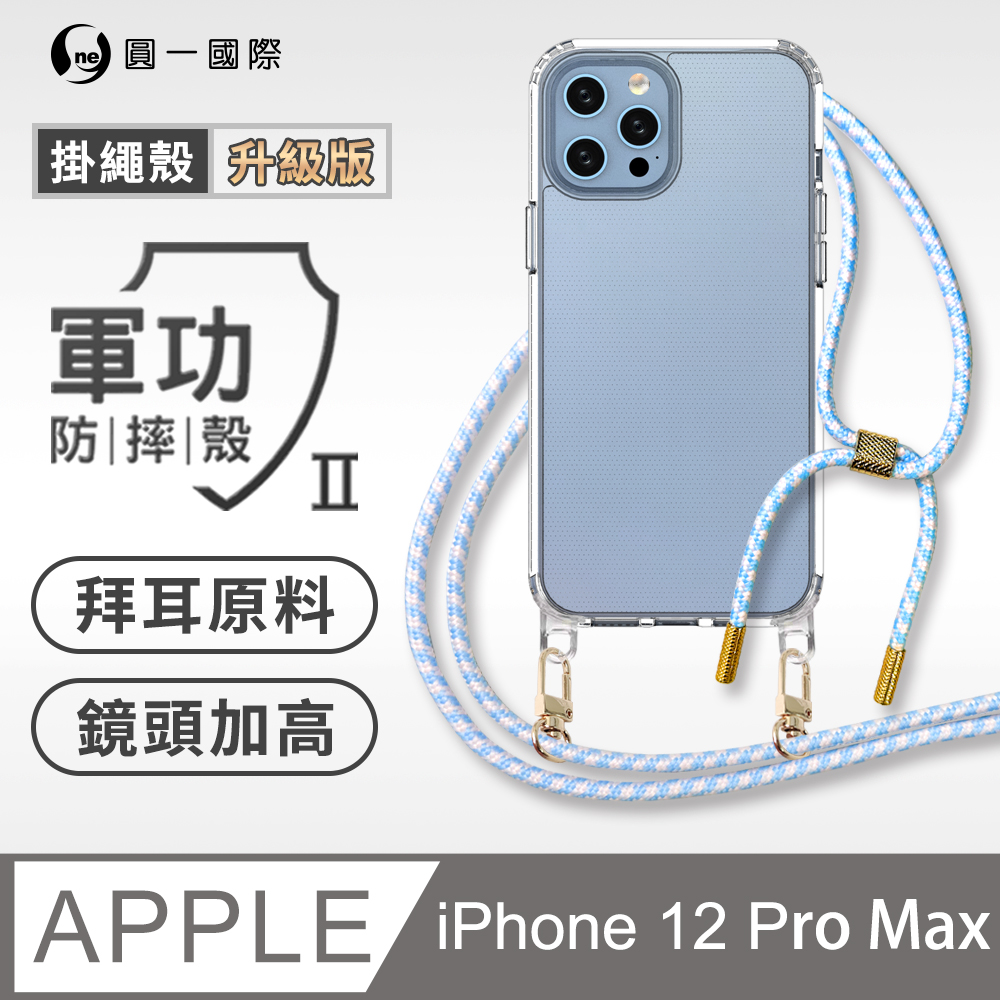 【軍功II防摔殼-掛繩升級版】Apple iPhone 12 Pro Max 透明掛繩手機殼 編織吊繩 防摔殼 軍功殼