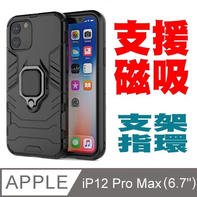 PKG For:Apple iPhone12 Pro Max (6.7吋)防震保護殼-(支架.指環.磁吸)時尚黑