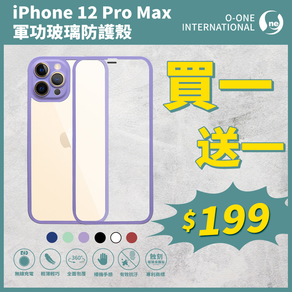 【買一送一】【軍功玻璃防護殼】Apple iPhone12 Pro Max 高鋁規玻璃全機包覆手機殼 二合一玻璃殼
