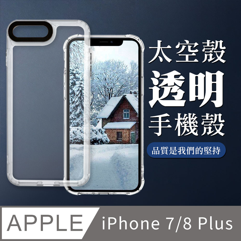 【iPhone 7/8 Plus】防撞透明太空殼手機殼 保護套 防摔防刮保護殼