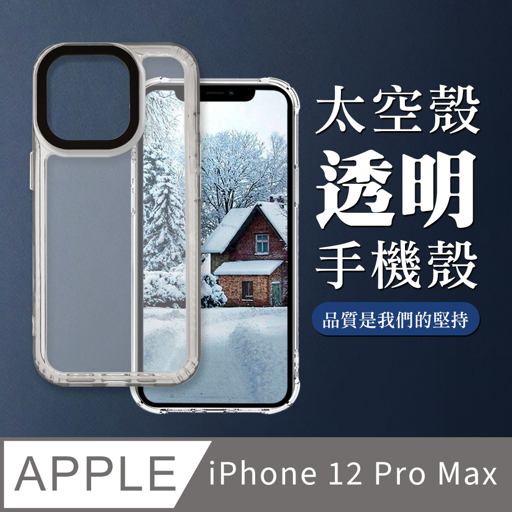 【iPhone 12 Pro Max】防撞透明太空殼手機殼 保護套 防摔防刮保護殼