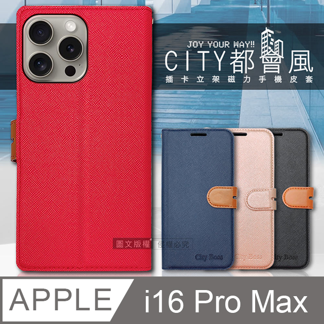 CITY都會風 iPhone 16 Pro Max 6.9吋 插卡立架磁力手機皮套 有吊飾孔