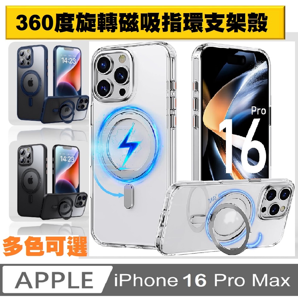 iPhone 16 Pro Max 360度磁吸指環支架手機殼保護殼保護套