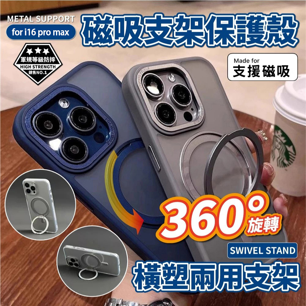 IPHONE 16 Pro Max MagSafe 360度支架保護殼 防摔殼