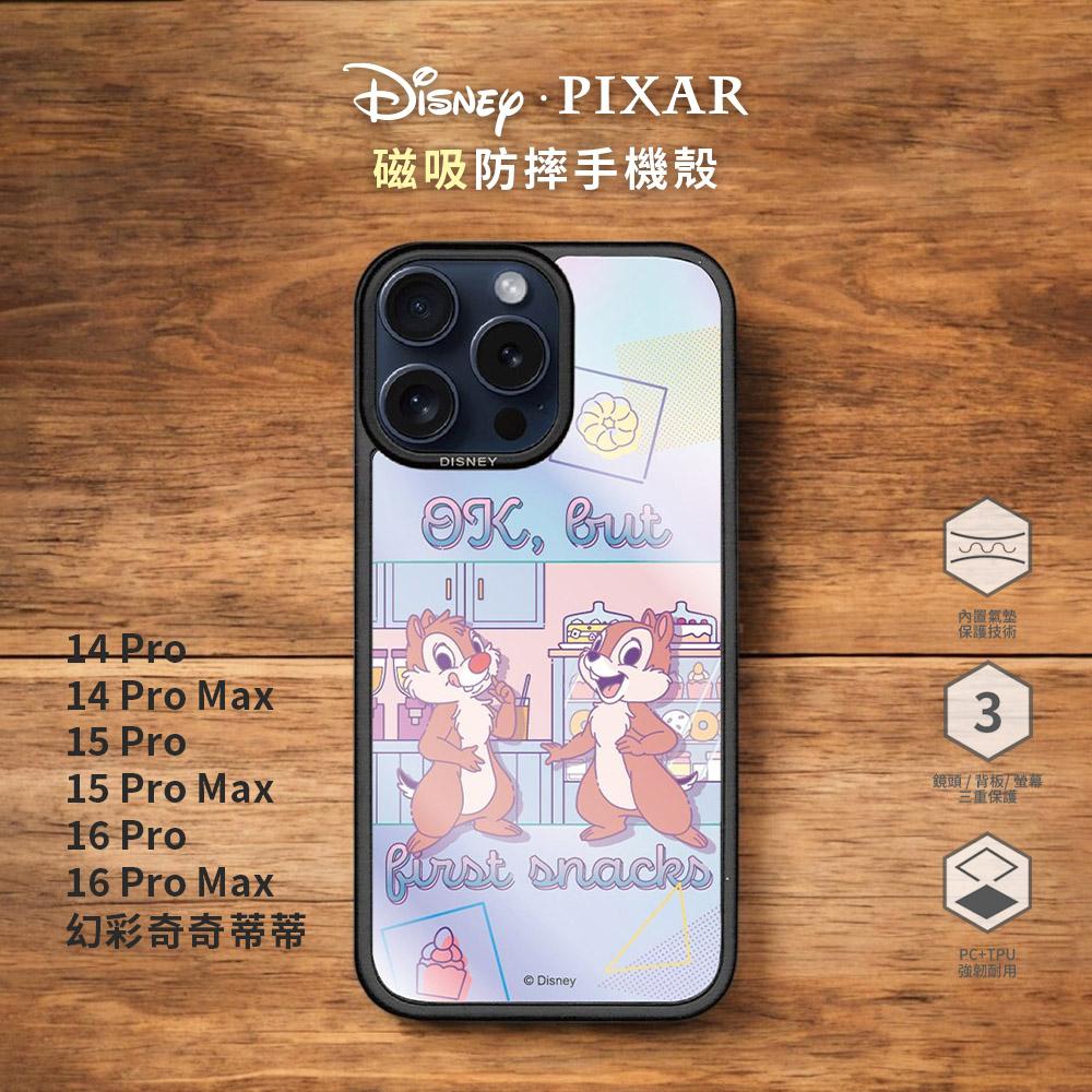 【Disney迪士尼】for iPhone 16/ 15 /14 系列 貼片防摔磁吸手機殼｜奇奇蒂蒂(幻彩背板)