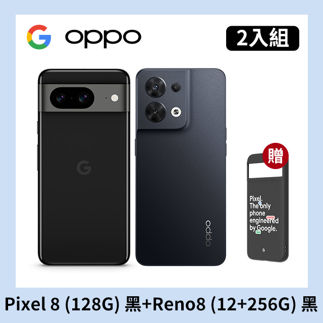 [2入組 Google Pixel 8 (8G+128G) 黑+OPPO Reno8 (12+256) 黑