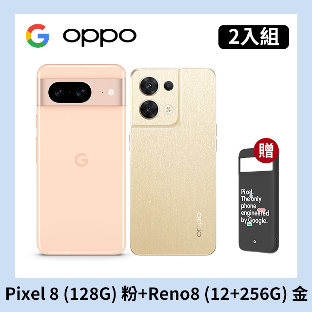[2入組 Google Pixel 8 (8G+128G) 粉+OPPO Reno8 (12+256) 金