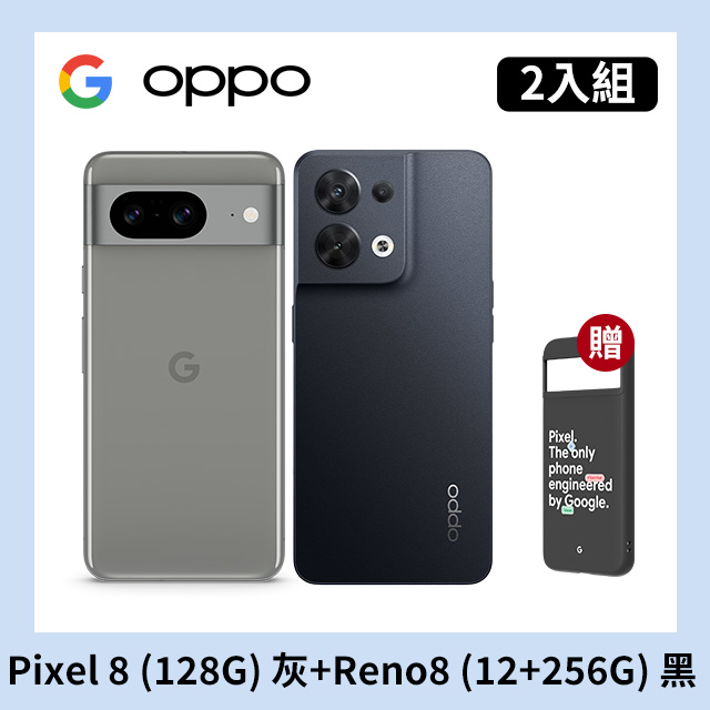 [2入組 Google Pixel 8 (8G+128G) 灰+OPPO Reno8 (12+256) 黑