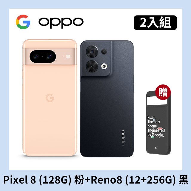 [2入組 Google Pixel 8 (8G+128G) 粉+OPPO Reno8 (12+256) 黑