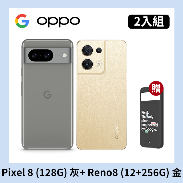 [2入組 Google Pixel 8 (8G+128G) 灰+OPPO Reno8 (12+256) 金