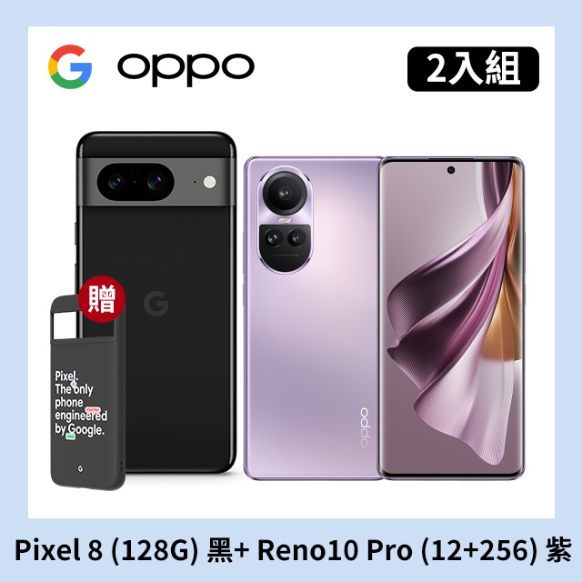 [2入組 Google Pixel 8 (8G+128G) 黑+OPPO Reno10 Pro (12+256) 紫