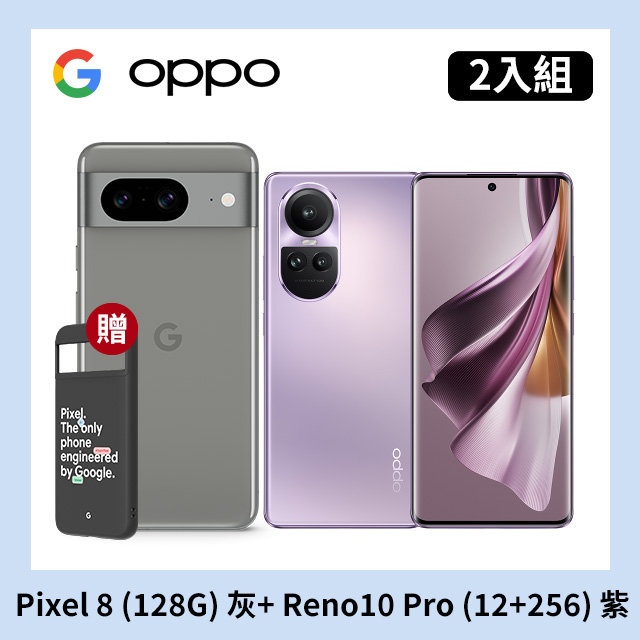 [2入組 Google Pixel 8 (8G+128G) 灰+OPPO Reno10 Pro (12+256) 紫