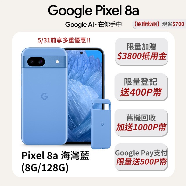 【原廠殼組】Google Pixel 8a 藍 (8G/128G)