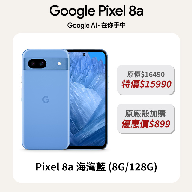 Google Pixel 8a 藍 (8G/128G)