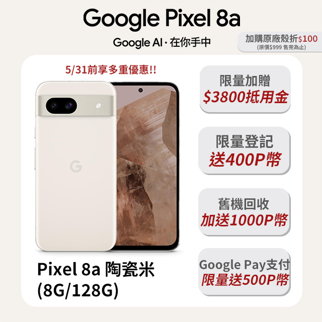 Google Pixel 8a 米/白 (8G/128G)