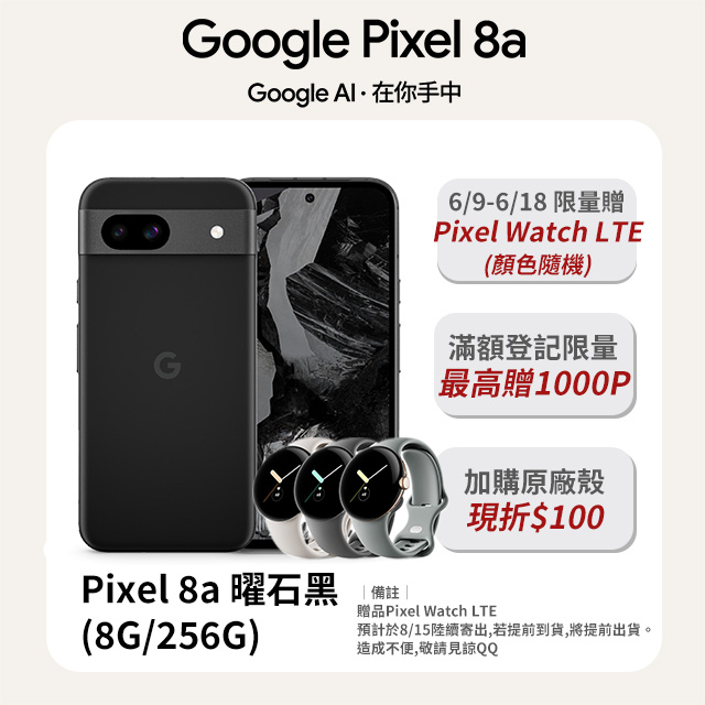 Google Pixel 8a 黑 (8G/256G)