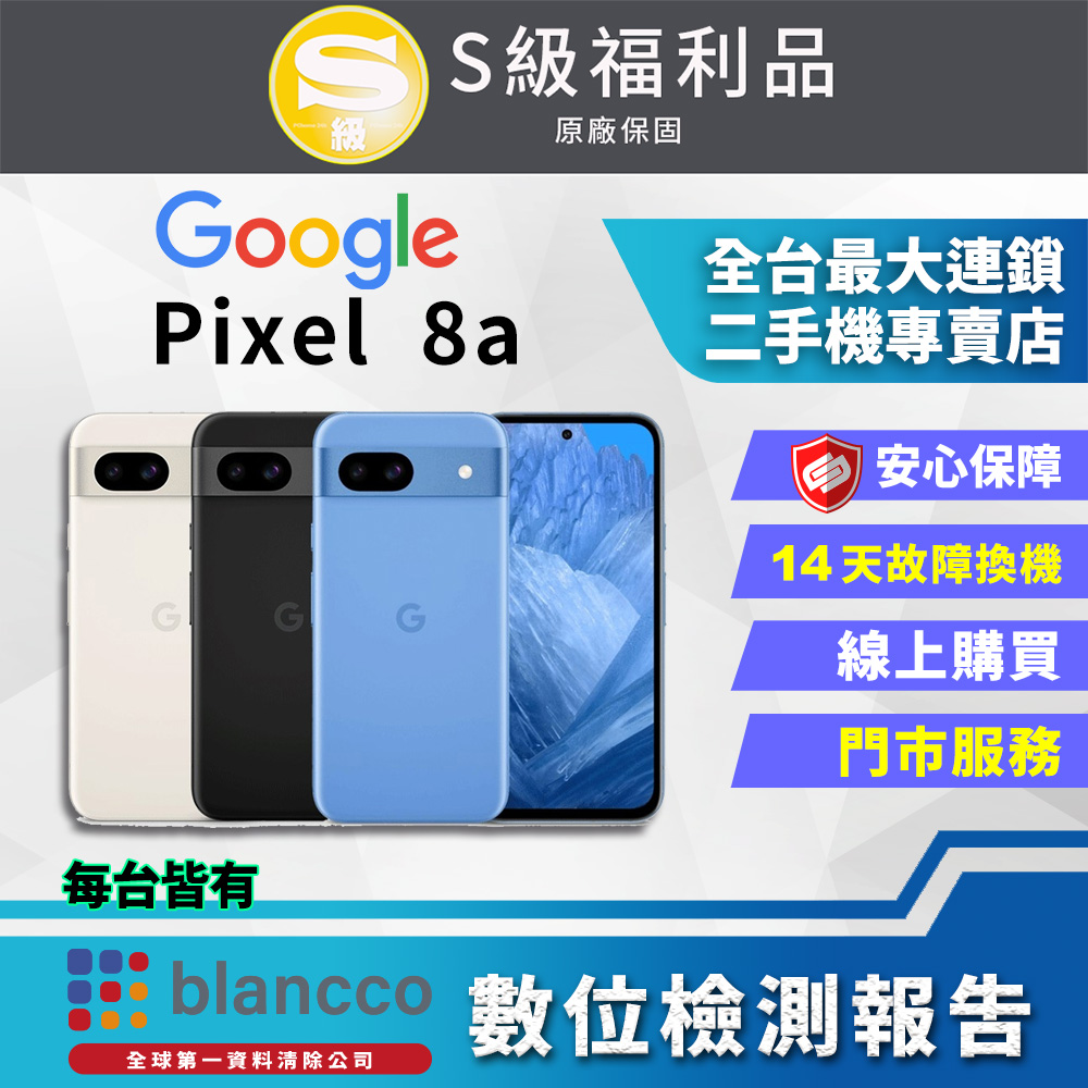 [福利品Google Pixel 8a (8G+128GB) 全機9成9新