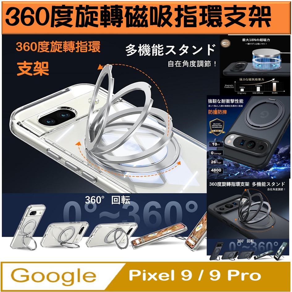 Google Pixel9 / Pixel9 Pro 360度磁吸指環支架手機殼保護殼保護套