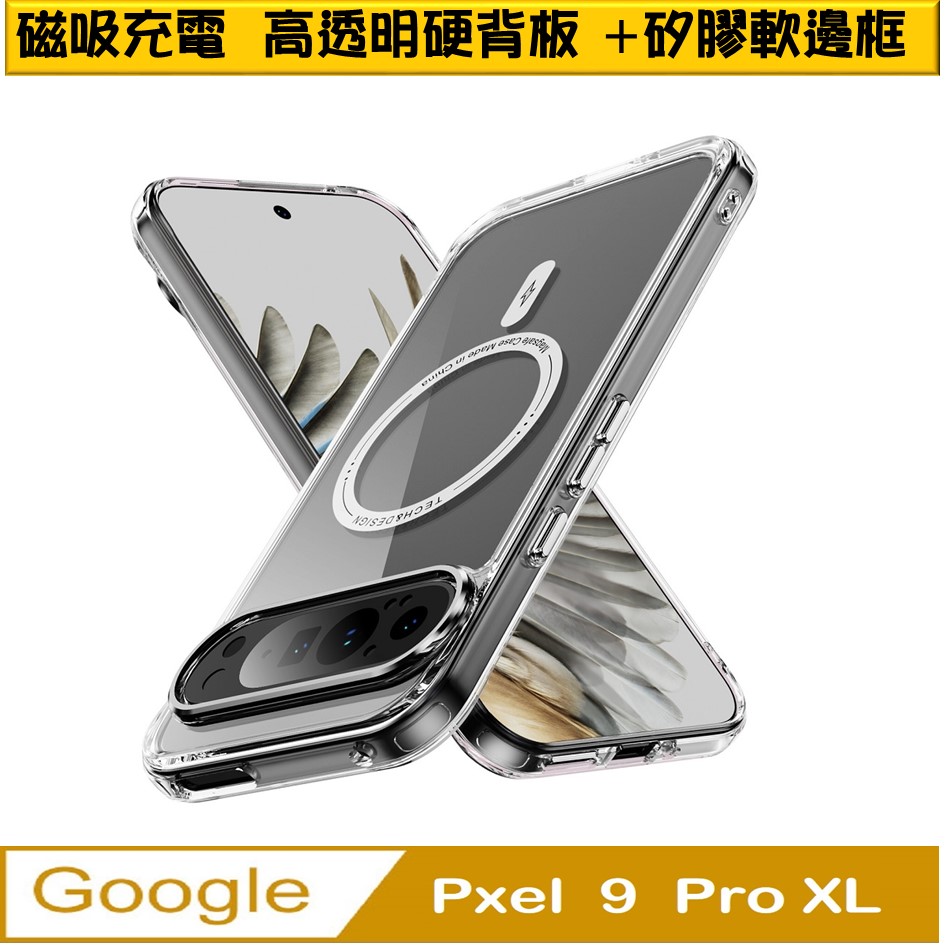 Google Pixel 9 Pro XL 幻影高透磁吸透明PC背蓋+TPu軟邊框手機殼保護殼保護套