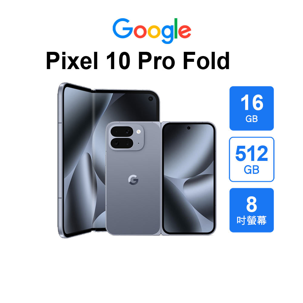 Google 谷歌 Pixel 10 Pro Fold (16G/512G)