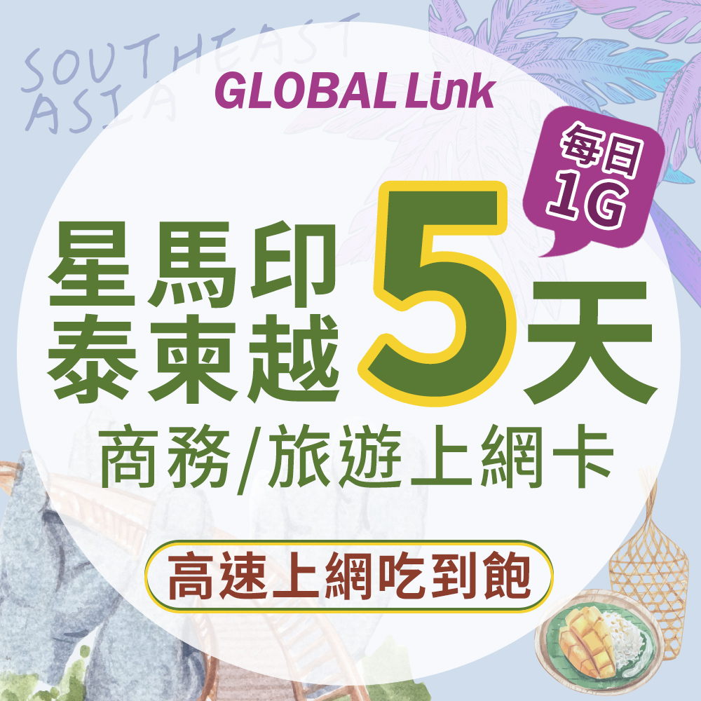 GLOBAL LINK 全球通 星馬印泰柬越 5天上網卡 5GB 過量降速 4G吃到飽(多國通用 即插即用)