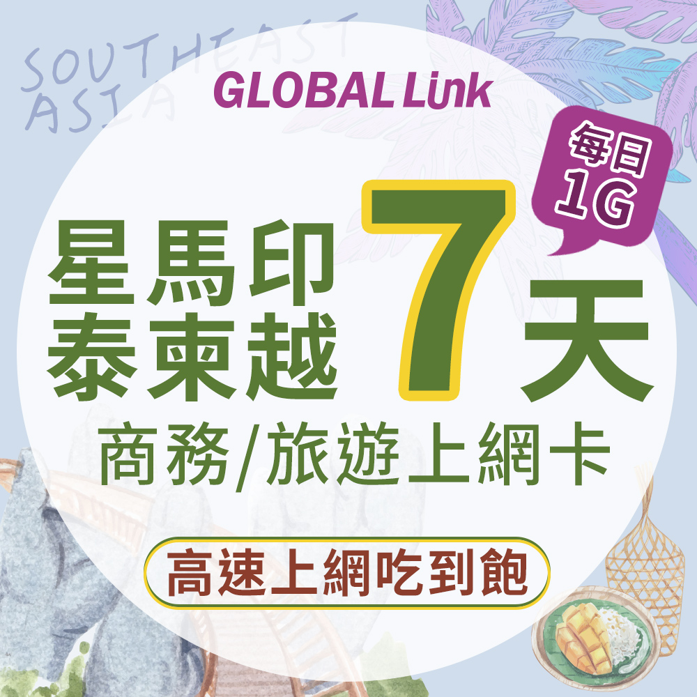 GLOBAL LINK 全球通 星馬印泰柬越 7天上網卡 7GB 過量降速 4G吃到飽(多國通用 即插即用)