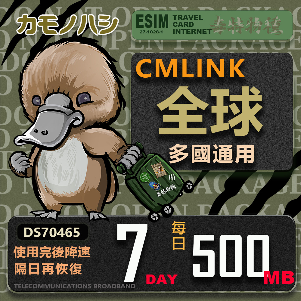 【鴨嘴獸 旅遊網絡卡】CMLink 全球多國通用 7日微量型 吃到飽網絡卡