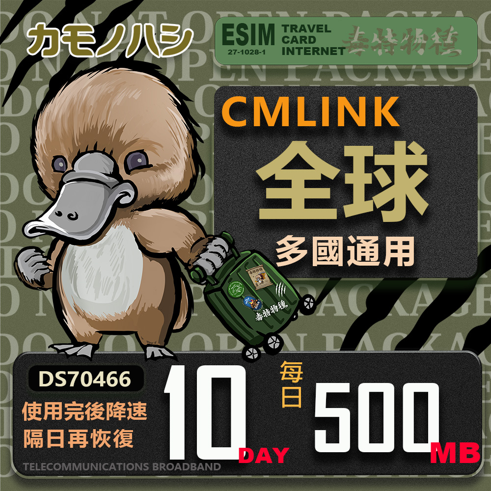 【鴨嘴獸 旅遊網絡卡】CMLink 全球多國通用 10日微量型 吃到飽網絡卡
