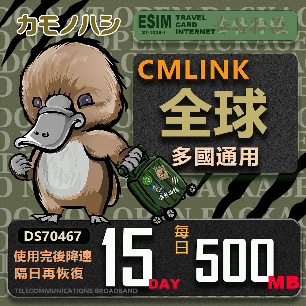 【鴨嘴獸 旅遊網絡卡】CMLink 全球多國通用 15日微量型 吃到飽網絡卡