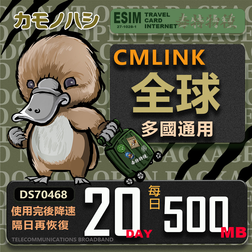 【鴨嘴獸 旅遊網絡卡】CMLink 全球多國通用 20日微量型 吃到飽網絡卡