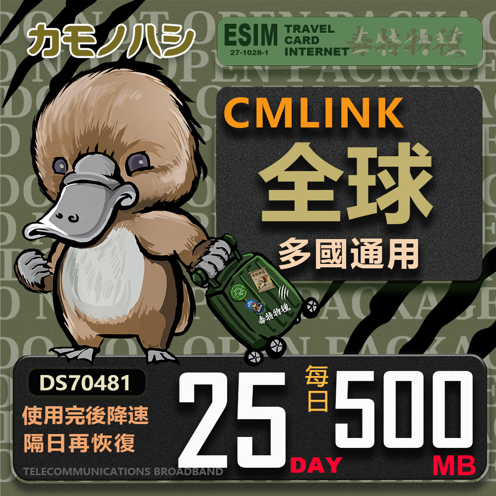 【鴨嘴獸 旅遊網絡卡】CMLink 全球多國通用 25日微量型 吃到飽網絡卡