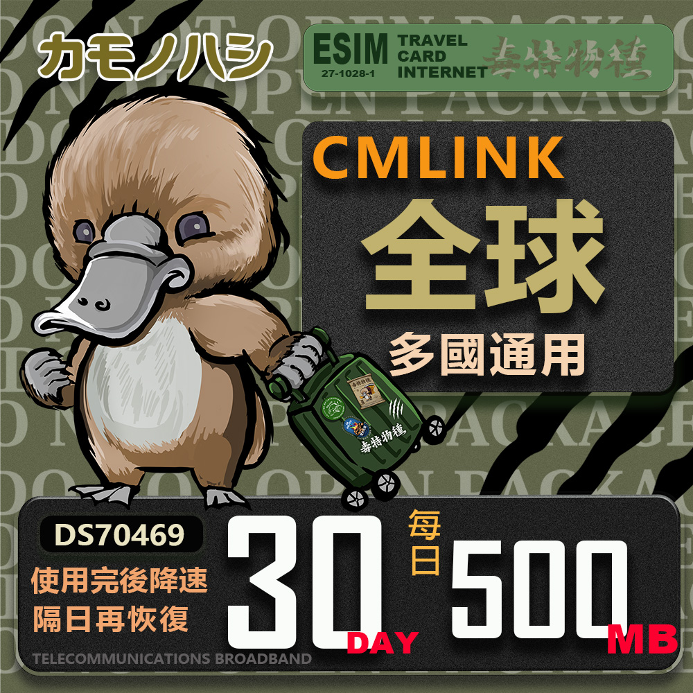 【鴨嘴獸 旅遊網絡卡】CMLink 全球多國通用 30日微量型 吃到飽網絡卡