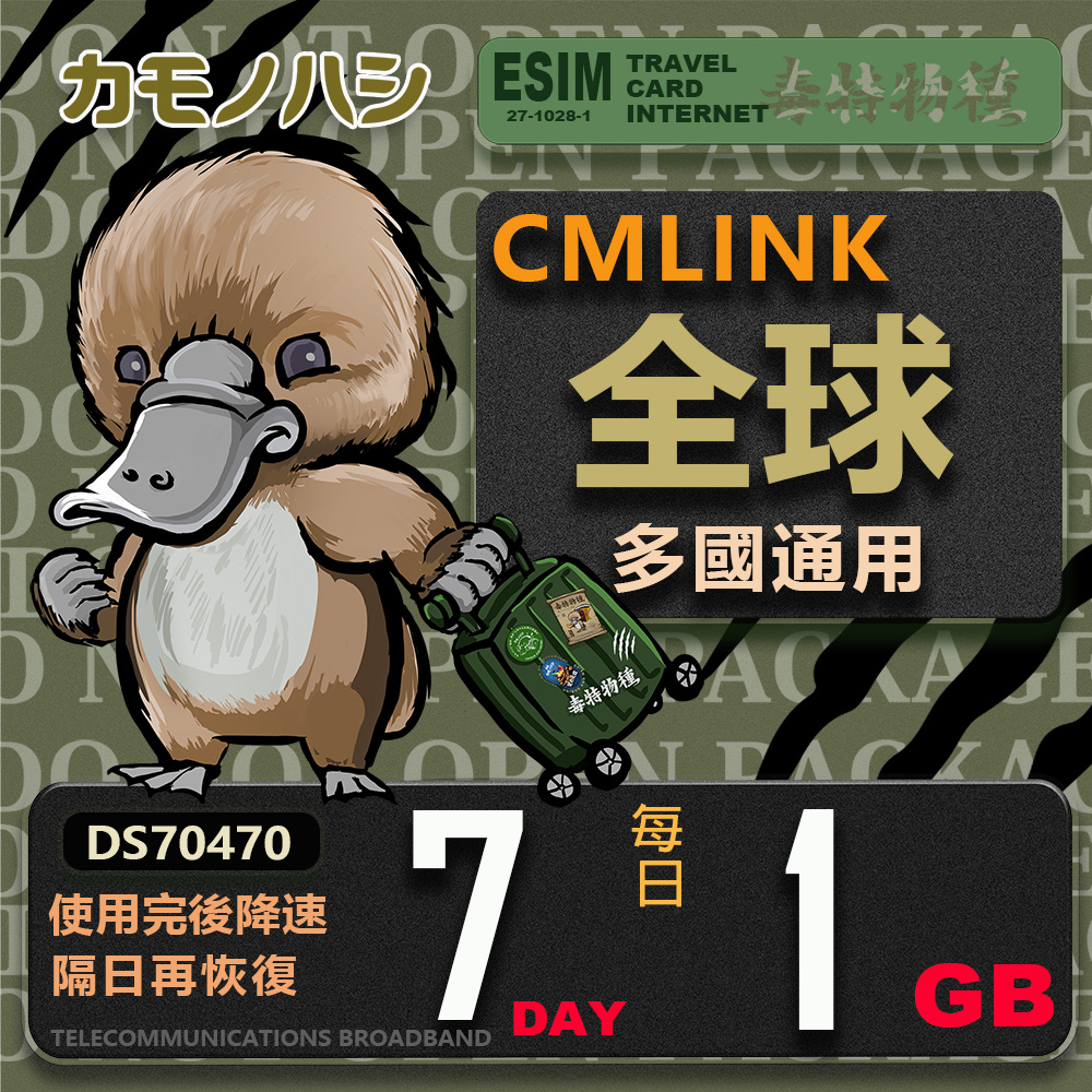 【鴨嘴獸 旅遊網絡卡】CMLink 全球多國通用 7日輕量型 吃到飽網絡卡
