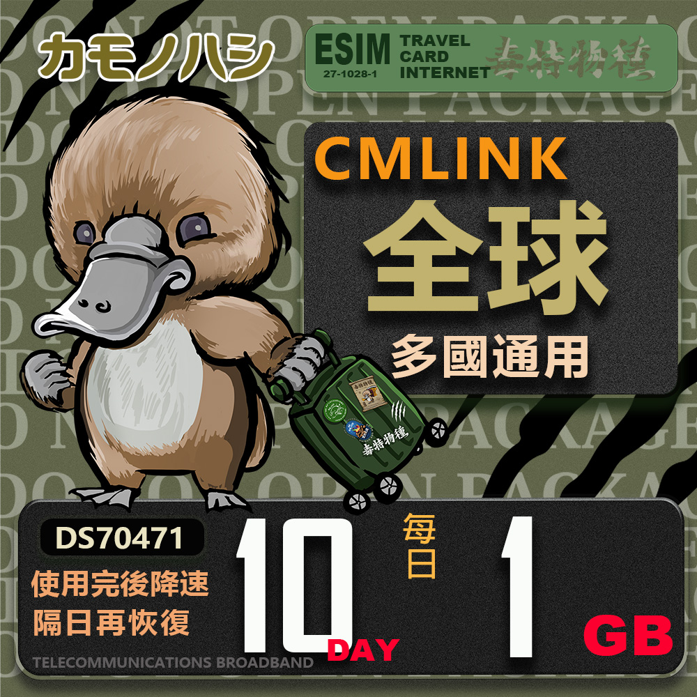 【鴨嘴獸 旅遊網絡卡】CMLink 全球多國通用 10日輕量型 吃到飽網絡卡