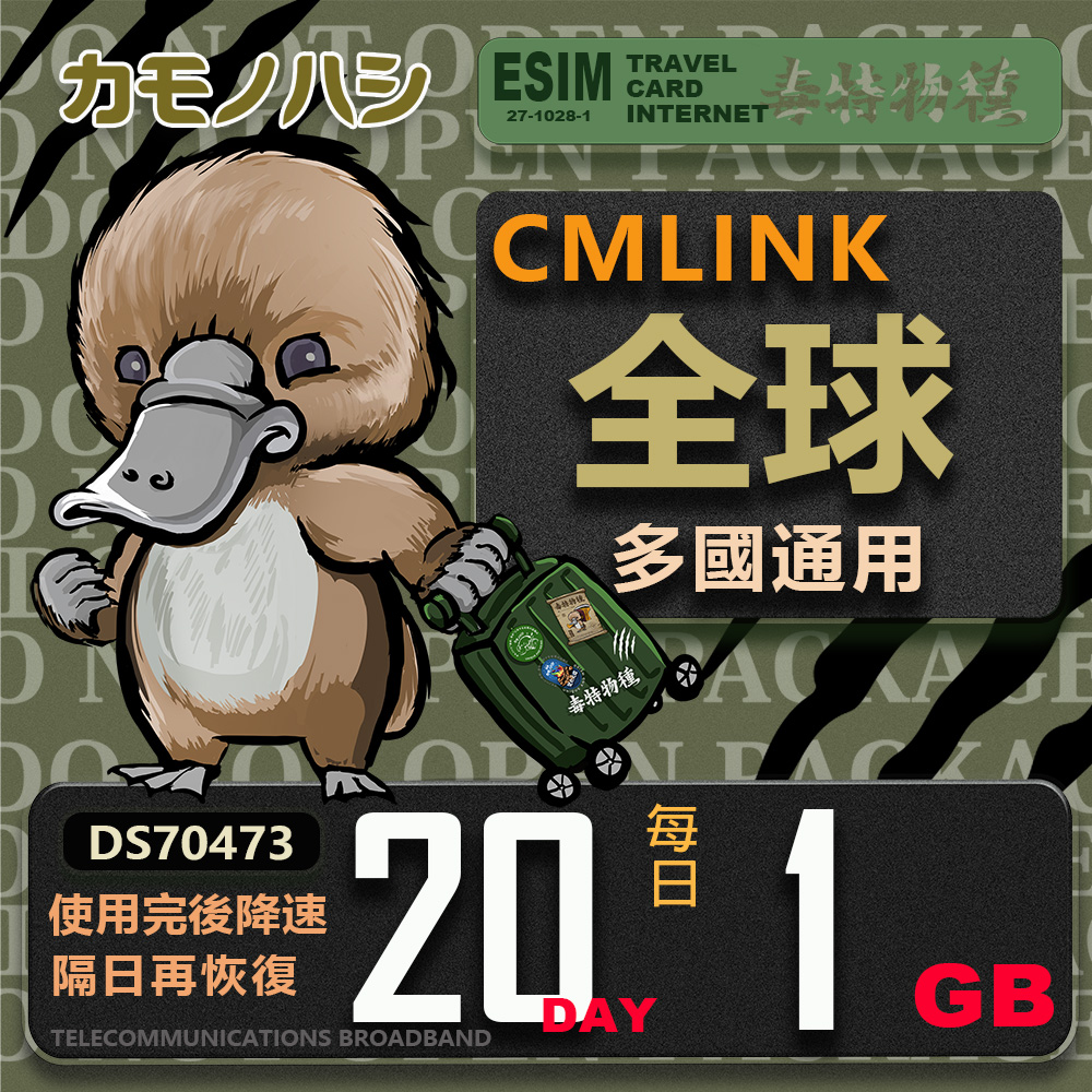 【鴨嘴獸 旅遊網絡卡】CMLink 全球多國通用 20日輕量型 吃到飽網絡卡