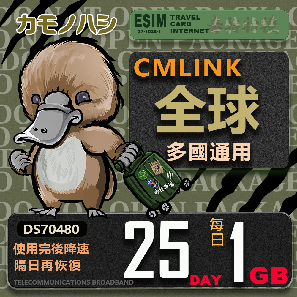 【鴨嘴獸 旅遊網絡卡】CMLink 全球多國通用 25日輕量型 吃到飽網絡卡