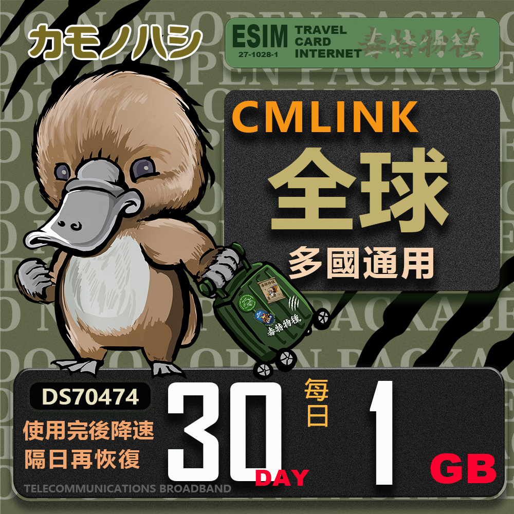 【鴨嘴獸 旅遊網絡卡】CMLink 全球多國通用 30日輕量型 吃到飽網絡卡