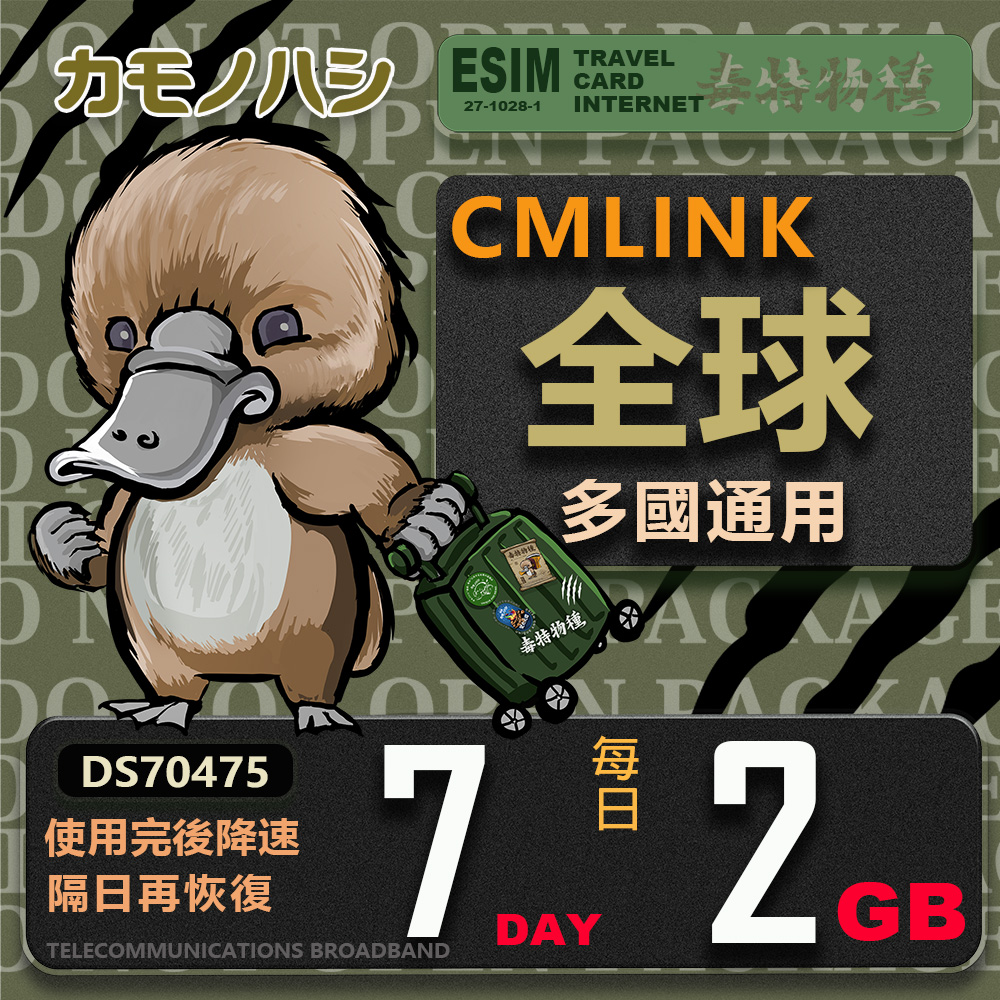 【鴨嘴獸 旅遊網絡卡】CMLink 全球多國通用 7日重量型 吃到飽網絡卡
